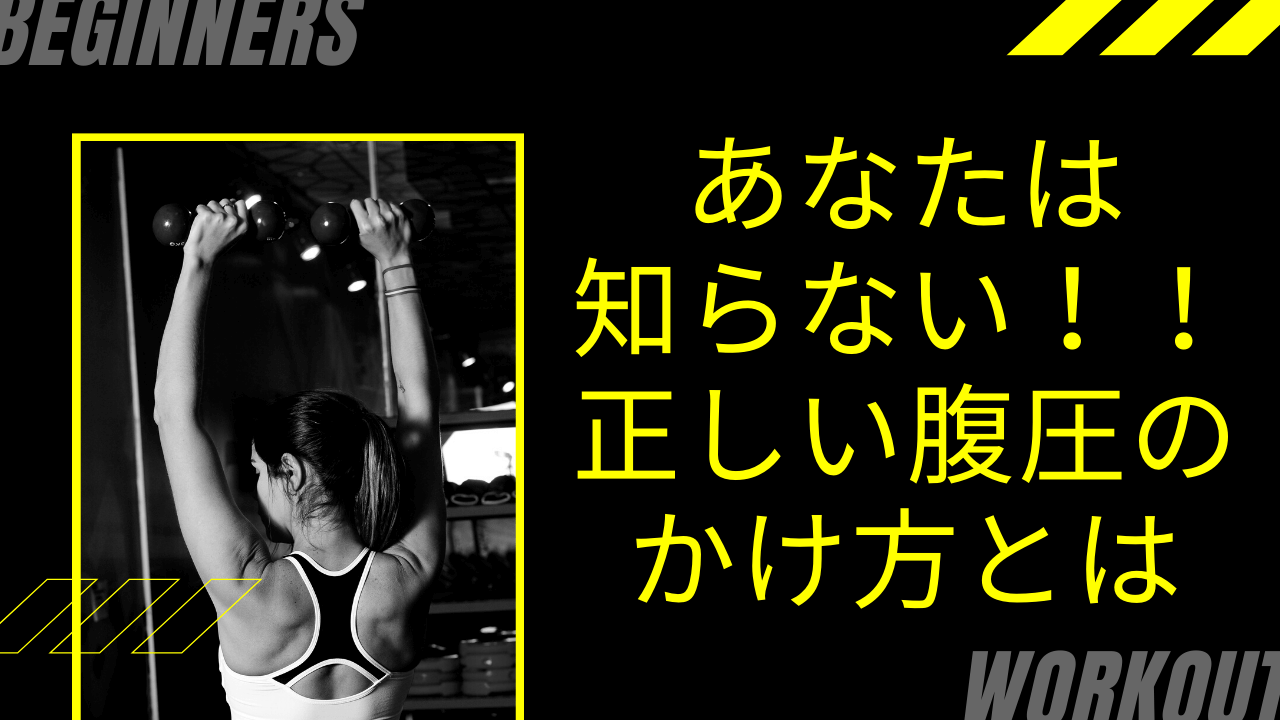 スクワット!ベンチプレスで必要な腹圧の正しいやり方【腹筋に力を入れるor固めるはNG】
