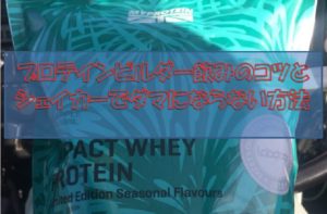 プロテインビルダー飲みのコツ｜シェイカーでダマにならない方法