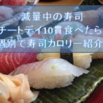 ローファットダイエットで寿司は何貫までOK？【低脂質な寿司ネタはこれ】