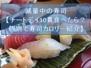 ローファットダイエットで寿司は何貫までOK？【低脂質な寿司ネタはこれ】