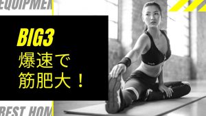 筋トレ初心者はビッグ３のみをやり込むべき理由【最速で筋肉をつける方法】