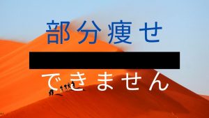 部分痩せは嘘だけど綺麗に痩せる方法は本当にあります【引き締め効果や揉んで脂肪燃焼も嘘】