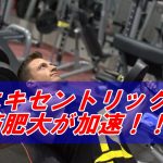 【筋肉をつけたいなら収縮種目をやれ】エキセントリックの2つのメリット