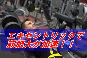【筋肉をつけたいなら収縮種目をやれ】エキセントリックの２つのメリット