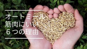 【バルクアップ飯】筋トレ民にオートミールが最強な理由【ダイエットも可能】