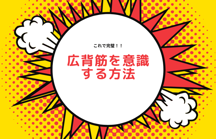 広背筋を意識する