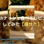 ダイエット宅配弁当ナッシュをガチレビュー【noshを無料で試せる裏技】