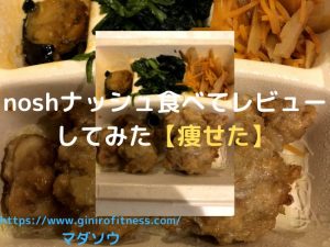 ダイエット宅配弁当ナッシュをガチレビュー【noshを無料で試せる裏技】