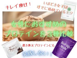 置き換えにおすすめのプロテイン３種比較と口コミ【失敗せず選ぶための大切な３箇条】