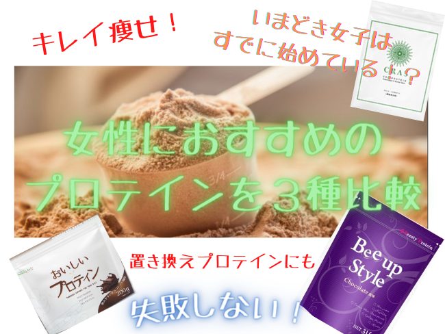 置き換えにおすすめのプロテイン３種比較と口コミ【失敗せず選ぶための大切な３箇条】