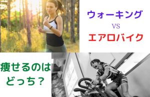 エアロバイクとウォーキングならどっちが痩せる？【継続したもん勝ち】