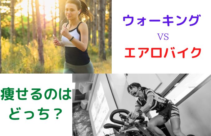 エアロバイクとウォーキングならどっちが痩せる?【継続したもん勝ち】