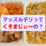 マッスルデリのまずいメニューを暴露！筋肉だけを増やすバルクアップ弁当紹介