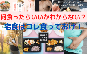 ズボラ筋トレオヤジおすすめの宅配弁当決定版【１年で−１８キロを達成】