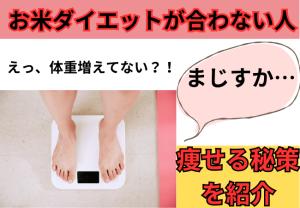 【えっ？太ってない？】お米ダイエットが合わない人の特徴と痩せる為の秘策
