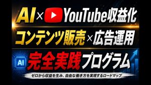 すべてをここに置いてきた！【AIYouTubeコンテンツ販売自動化プログラム×広告運用】