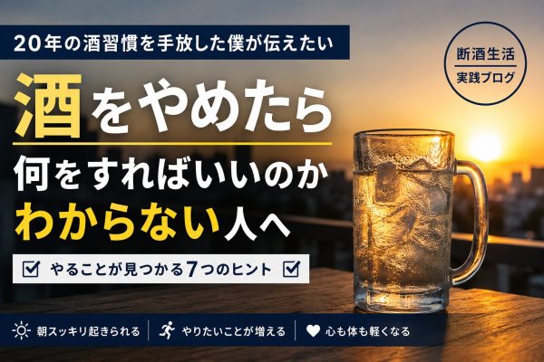 酒をやめたら何をすればいいのかわからない人への最適解