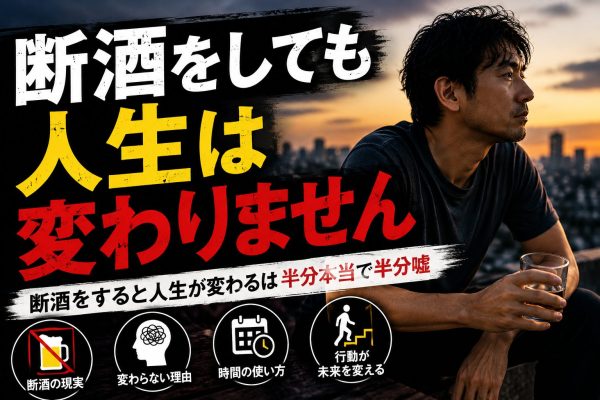 断酒をすると人生が変わるは半分本当で半分嘘